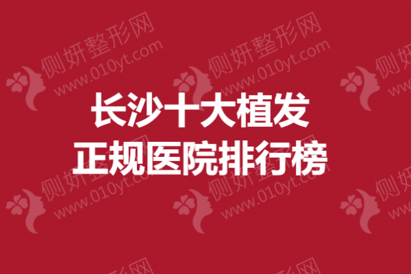 长沙十大植发正规医院排行榜