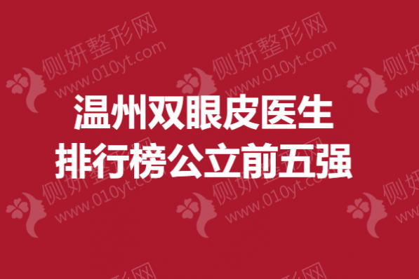 温州双眼皮医生排行榜公立前五强