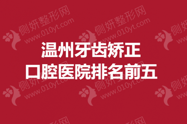 温州牙齿矫正口腔医院排名前五