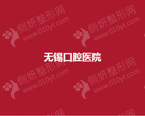 无锡口腔医院