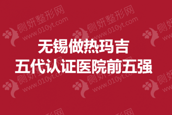 无锡市做热玛吉五代认证医院前五强