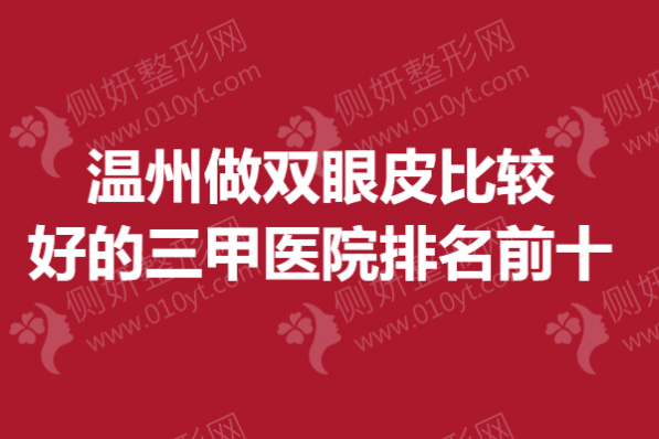 温州做双眼皮比较好的三甲医院排名前十