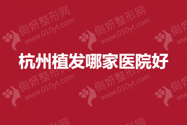 杭州植发哪家医院好