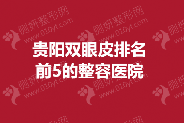 贵阳双眼皮排名前5的整容医院
