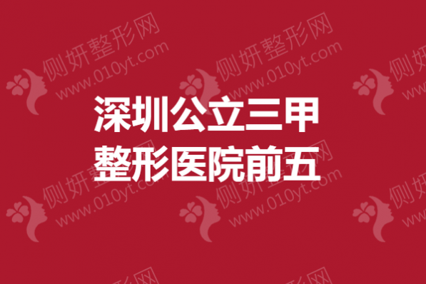 深圳公立三甲整形医院前五的