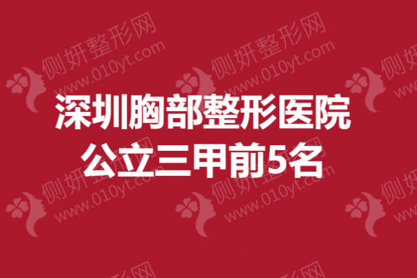 深圳胸部整形美容医院公立三甲前5名