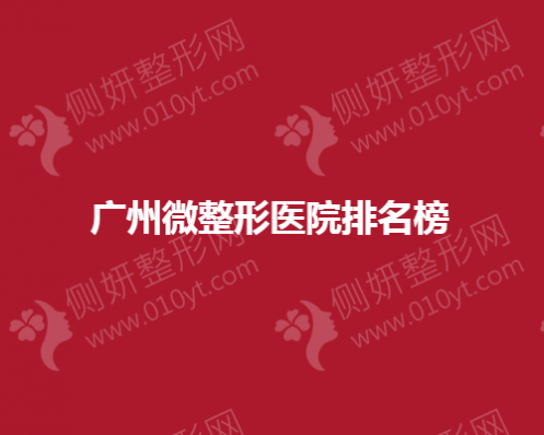 广州微整形医院排名榜