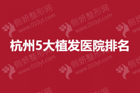 杭州5大植发医院排名