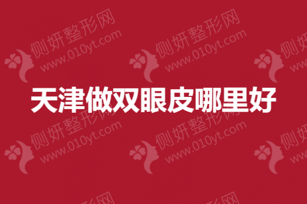 天津市做双眼皮哪里好