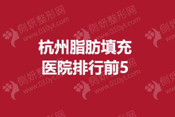 杭州脂肪填充医院排行前5