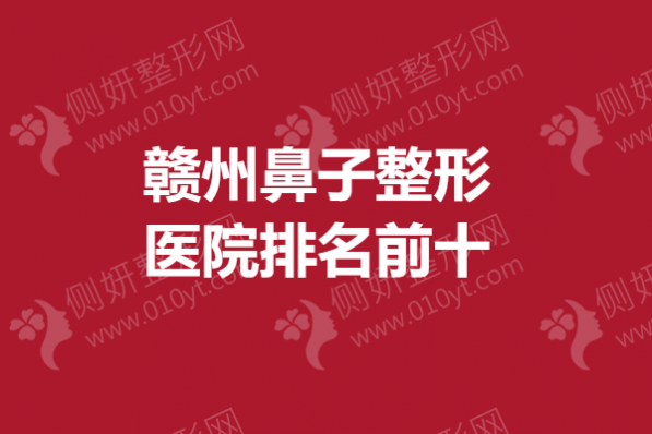 赣州鼻子整形医院排名前十