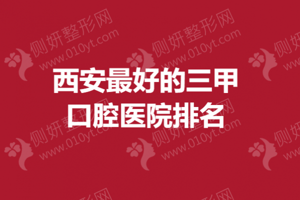 西安最好的三甲口腔医院排名