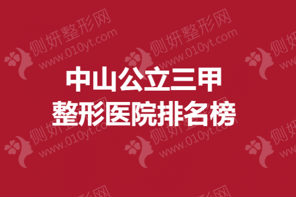 中山公立三甲整形美容医院排名榜