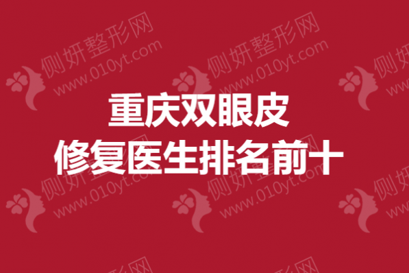 重庆双眼皮修复医生排名前十