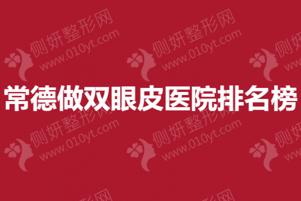 常德做双眼皮医院排名榜