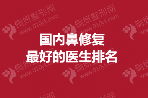 国内鼻修复最好的医生排名