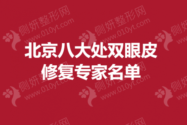 北京八大处双眼皮修复专家名单