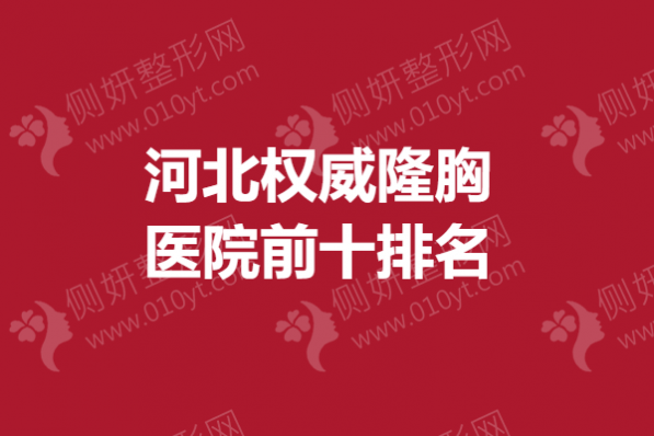 河北权威隆胸医院前十排名