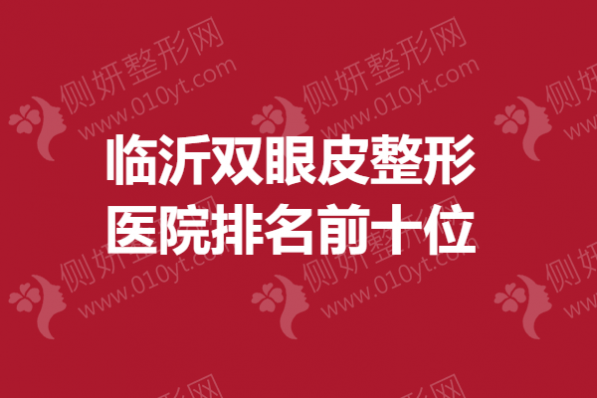 临沂双眼皮整形医院排名前十位