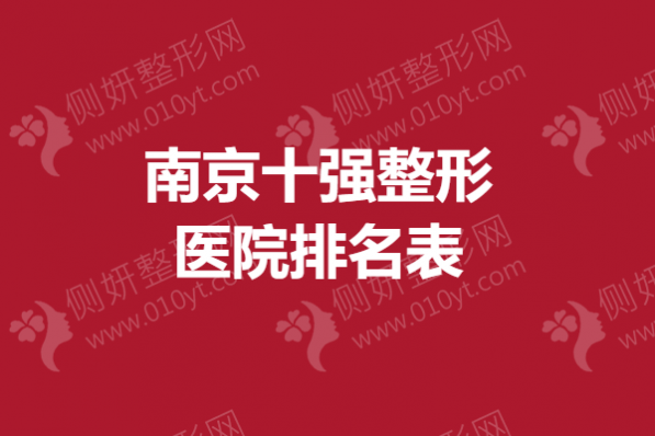 南京十强整形医院排名表