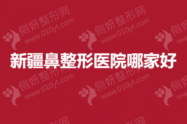 新疆鼻整形医院哪家好一点