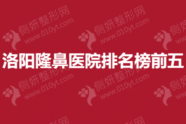 洛阳隆鼻医院排名榜前五