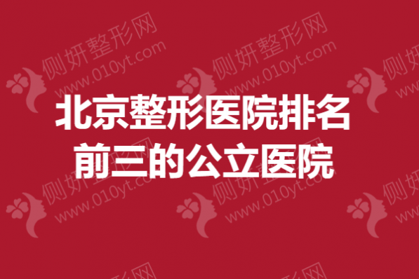 北京整形医院排名前三的公立医院