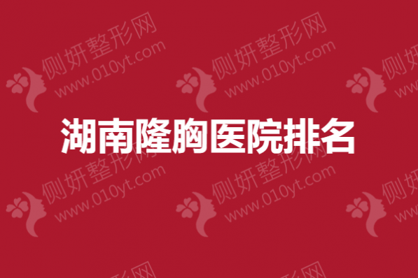 湖南隆胸医院排名