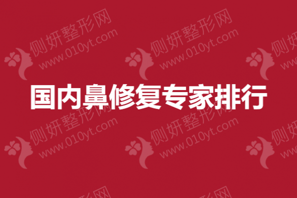 国内鼻修复专家排行