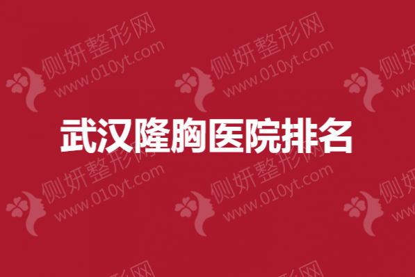 武汉隆胸医院排名