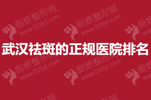 武汉祛斑的正规医院排名
