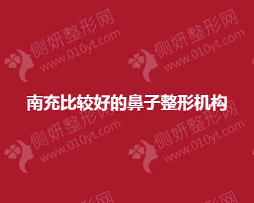 南充比较好的鼻子整形机构