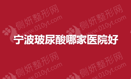 宁波玻尿酸哪家医院好