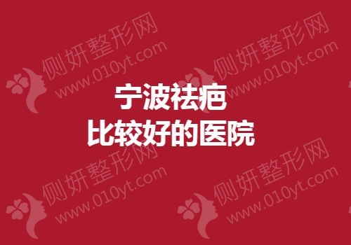 宁波祛疤较好的医院