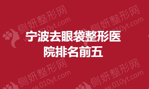 宁波去眼袋整形医院排名前五的