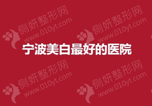宁波美白最好的医院