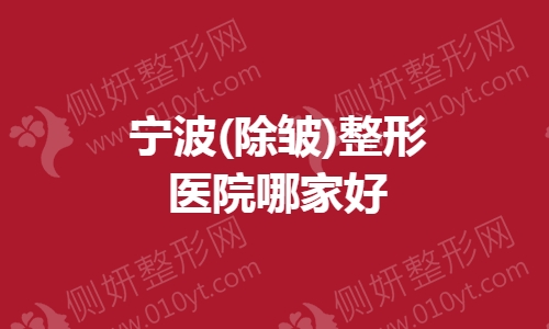 宁波(除皱)整形医院哪家好