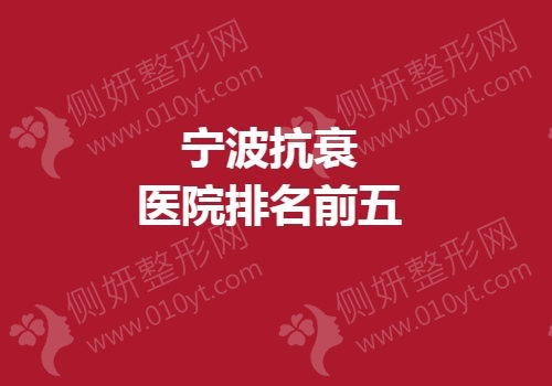 宁波抗衰医院排名前五的