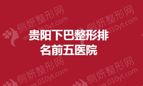贵阳下巴整形排名前五医院