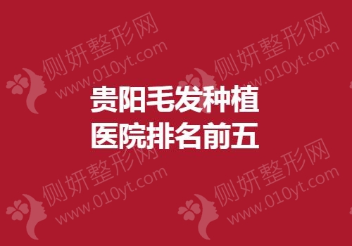 贵阳毛发种植医院排名前五