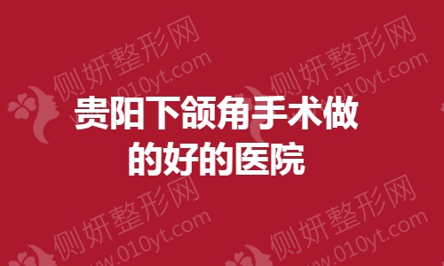 贵阳下颌角手术做的好的医院