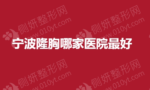宁波隆胸哪家医院最好