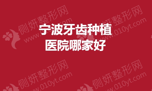 宁波牙齿种植医院哪家好一点