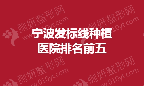 宁波发标线种植医院排名前五的