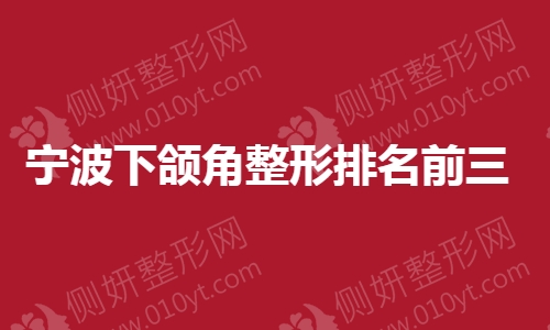 宁波下颌角整形排名前三的