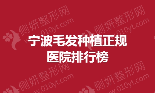 宁波毛发种植正规医院排行榜单