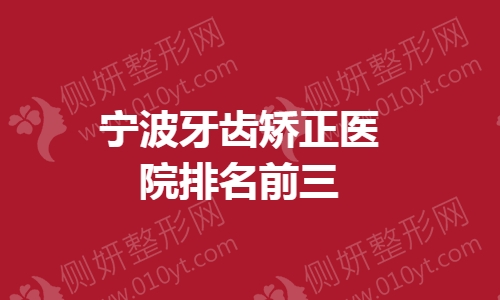 宁波牙齿矫正医院排名前三