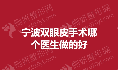 宁波双眼皮手术哪个医生做的好