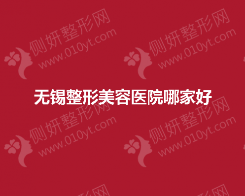 无锡整形美容医院哪家好一点