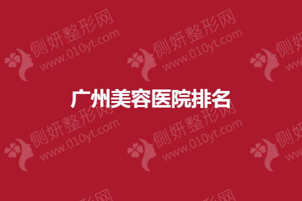 广州美容医院排名前十的有那些